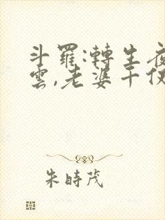 斗罗:转生夜凌云,老婆千仞雪