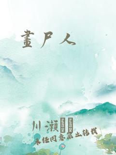画尸人