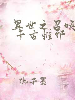 异世之召唤群雄 千古惟邪