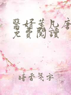 医婿叶凡唐若雪免费阅读