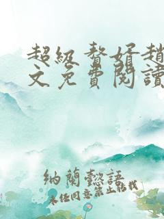超级赘婿赵旭全文免费阅读笔趣阁