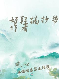 好段摘抄带书名作者