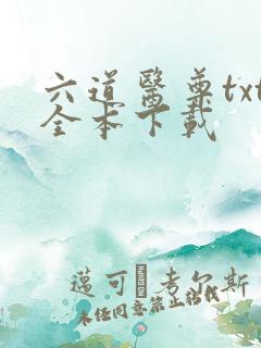 六道医尊txt全本下载