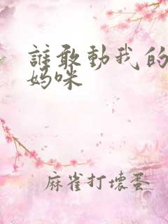 谁敢动我的绝色妈咪