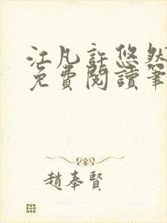 江凡许悠然小说免费阅读笔趣阁