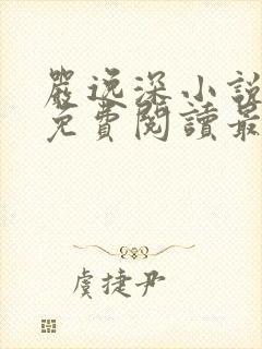 严逸深小说全文免费阅读最新章节