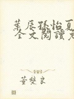 叶辰孙怡夏若雪 全文阅读免费