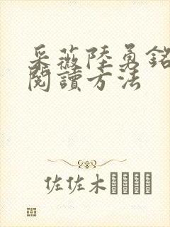 采薇陆勇铭全文阅读方法