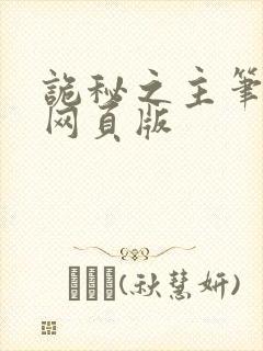 诡秘之主笔趣阁网页版