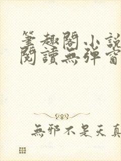 笔趣阁小说在线阅读无弹窗