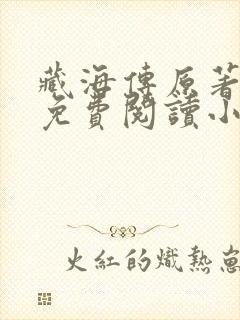 藏海传原著全文免费阅读小说