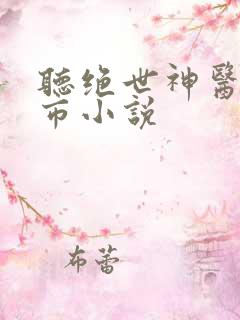 听绝世神医混都市小说
