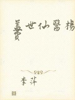 盖世仙医杨洛免费