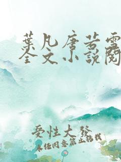 叶凡唐若雪免费全文小说阅读最新章节