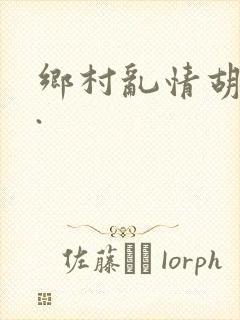 乡村乱情胡秀英.