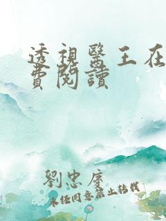 透视医王在线免费阅读