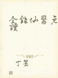 全能仙医免费阅读