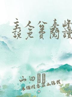 主人公秦峰的小说免费阅读
