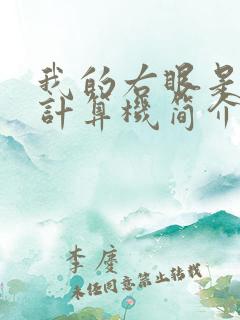 我的右眼是神级计算机简介