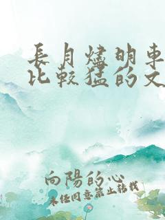 长月烬明车开得比较猛的文段