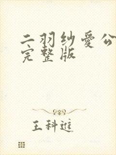 二羽纱爱公与媳完整版