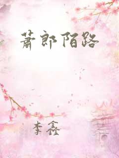 萧郎陌路