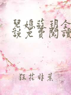 儿媳苏玥全本小说免费阅读无弹窗