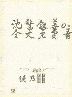沈惊叙姜o小说全文免费看