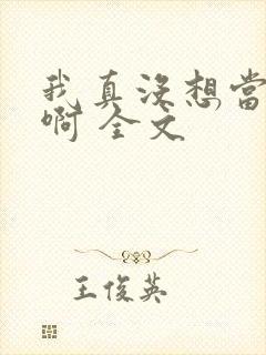 我真没想当皇帝啊 全文