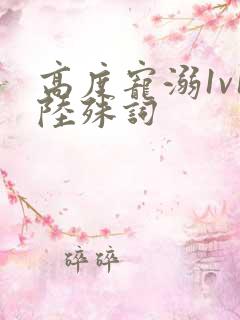 高度宠溺1v1陆殊词