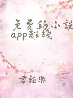 免费的小说阅读app离线