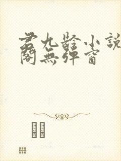 君九龄小说笔趣阁无弹窗