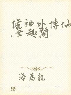 修神外传仙界 .笔趣阁