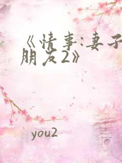 《情事:妻子的朋友2》