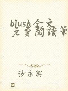 blush全文免费阅读笔趣阁无弹窗