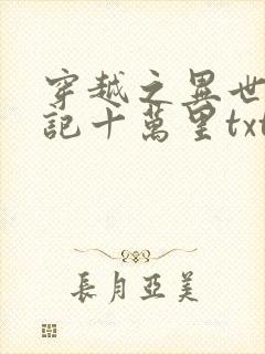 穿越之异世修仙记十万里txt