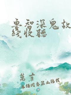 鲁智深鬼故事在线收听