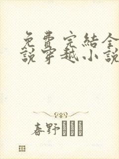 免费完结全本小说穿越小说