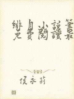 绯月小说笔趣阁免费阅读最新章节