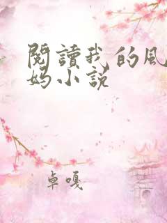 阅读我的风流妈妈小说