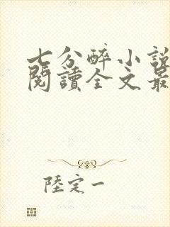 七分醉小说免费阅读全文最新章节