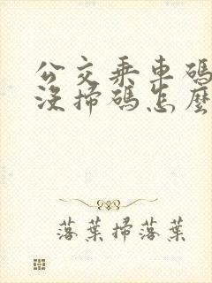 公交乘车码下车没扫码怎么办
