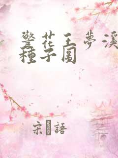 警花王梦溪bt种子图
