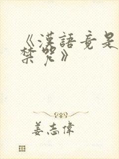 《汉语竟是上古禁咒》