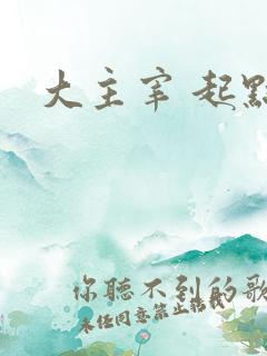 大主宰 起点