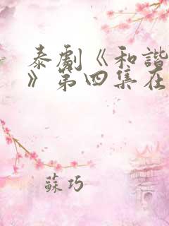 泰剧《和谐秘密》第四集在线观看免