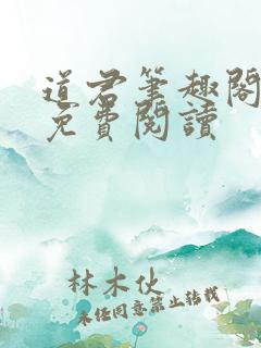 道君笔趣阁全文免费阅读