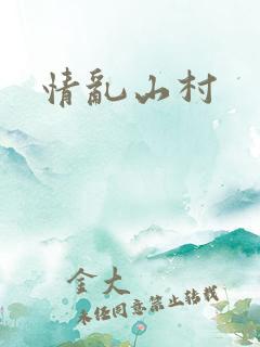 情乱山村