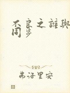 不良之谁与争锋同步