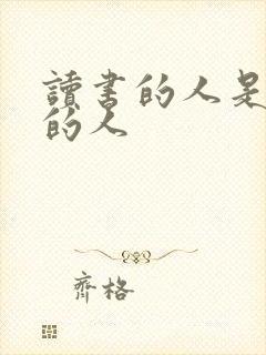 读书的人是幸福的人